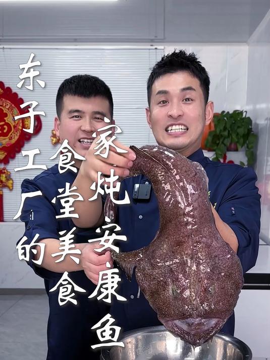 东子工厂的食堂美食,家炖安康鱼