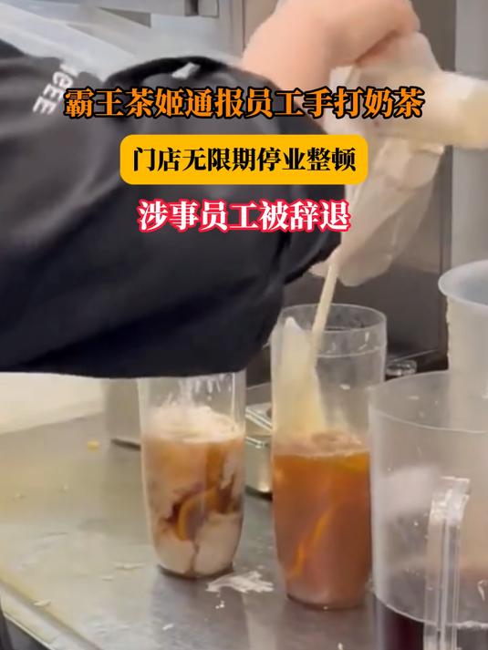 霸王茶姬通报员工手打奶茶,门店无限期停业整顿,涉事员工被辞退