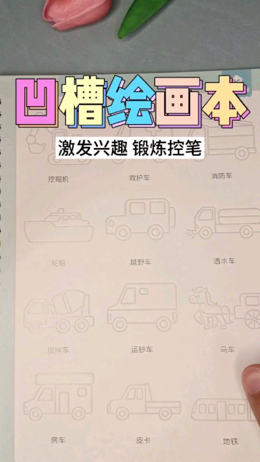 想要培养孩子的绘画兴趣,推荐这套凹槽绘画本,激发孩子的绘画兴趣和锻炼控笔能力!