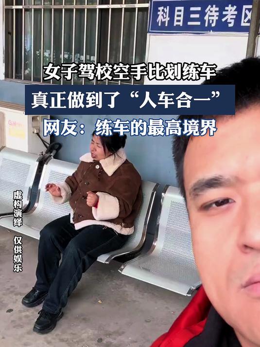 女子驾校空手比划练车,真正做到了“人车合一”