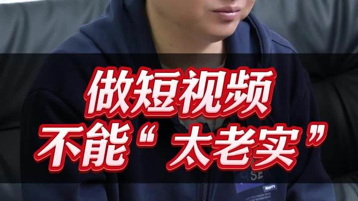 “老实人”是做不好短视频的?是真的吗?那聪明人是怎么做的呢?