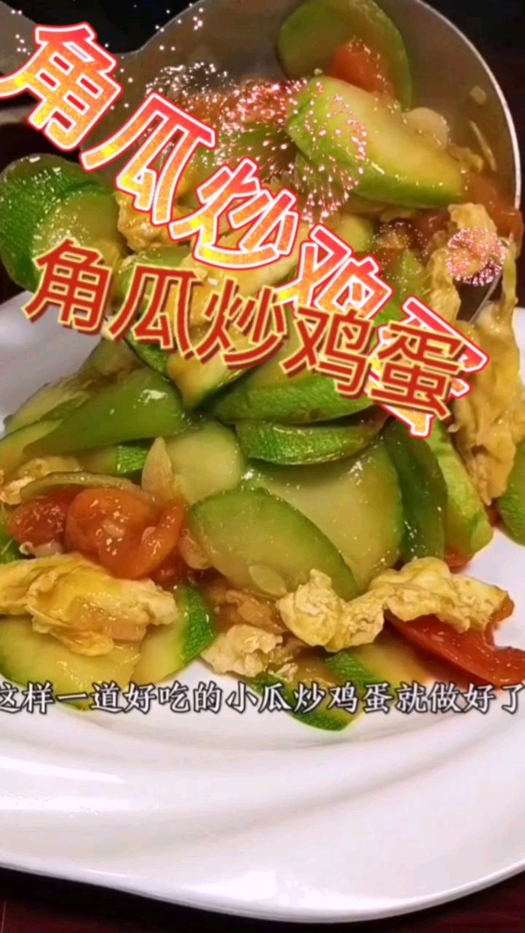 角瓜炒鸡蛋一款简单好吃的素菜,喜欢吃的可以学着做吧!