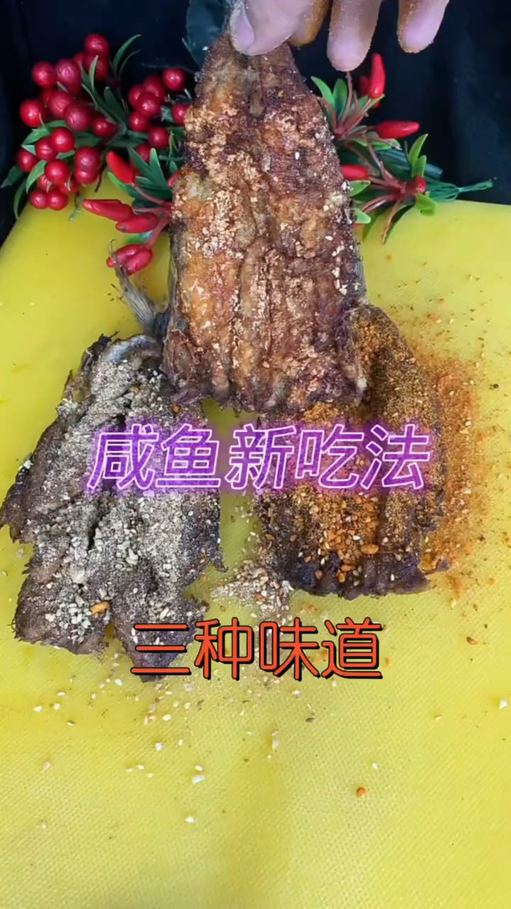 腌咸燕鱼 三种口味 嘎嘎下饭 非常好吃 简单易学