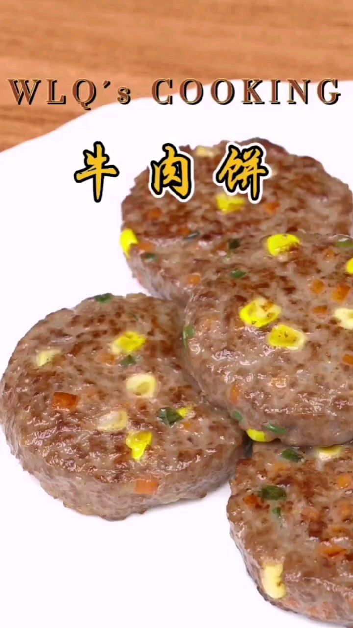 想要孩子长得高,牛肉少不了, 这个香煎牛肉饼鲜嫩不柴 ,一次多做点能吃半个月