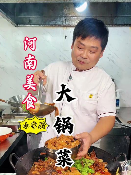 大厨教你河南美食大锅菜详细正确做法，汤浓香菜入味好吃，超赞