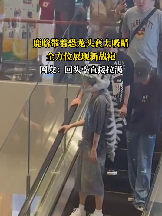 鹿晗带着恐龙头套太吸睛,全方位展现新战袍