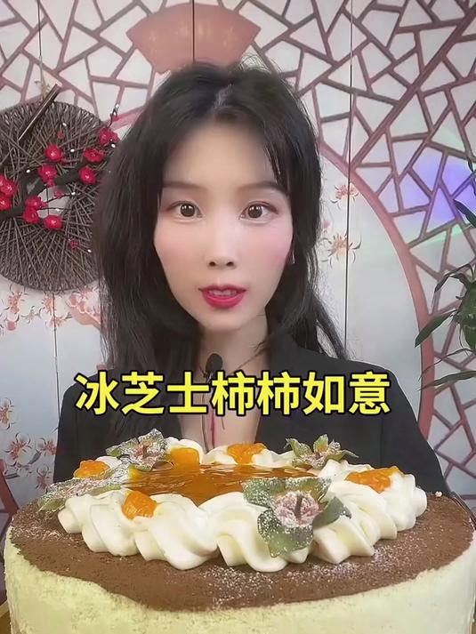 冰芝士柿柿如意蛋糕 甜品