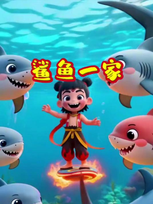 鲨鱼一家_鲨鱼宝宝