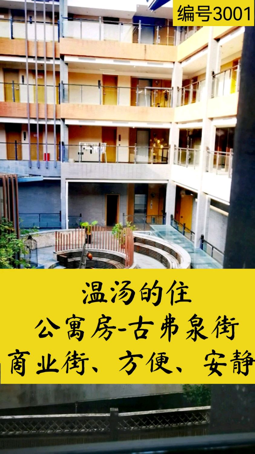 温汤的住～公寓房·古井泉街
