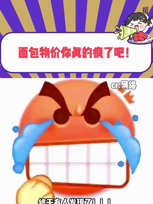 能不能把面包价格打下来啊!