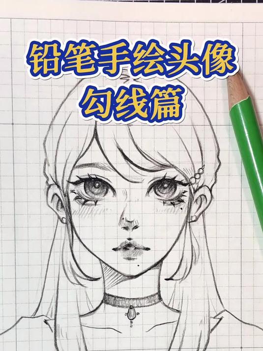 丝滑勾线～正面女生头像怎么画？
