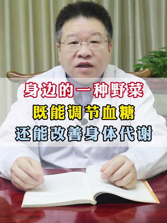 身边的一种野菜,既能调节血糖,还能改善身体代谢