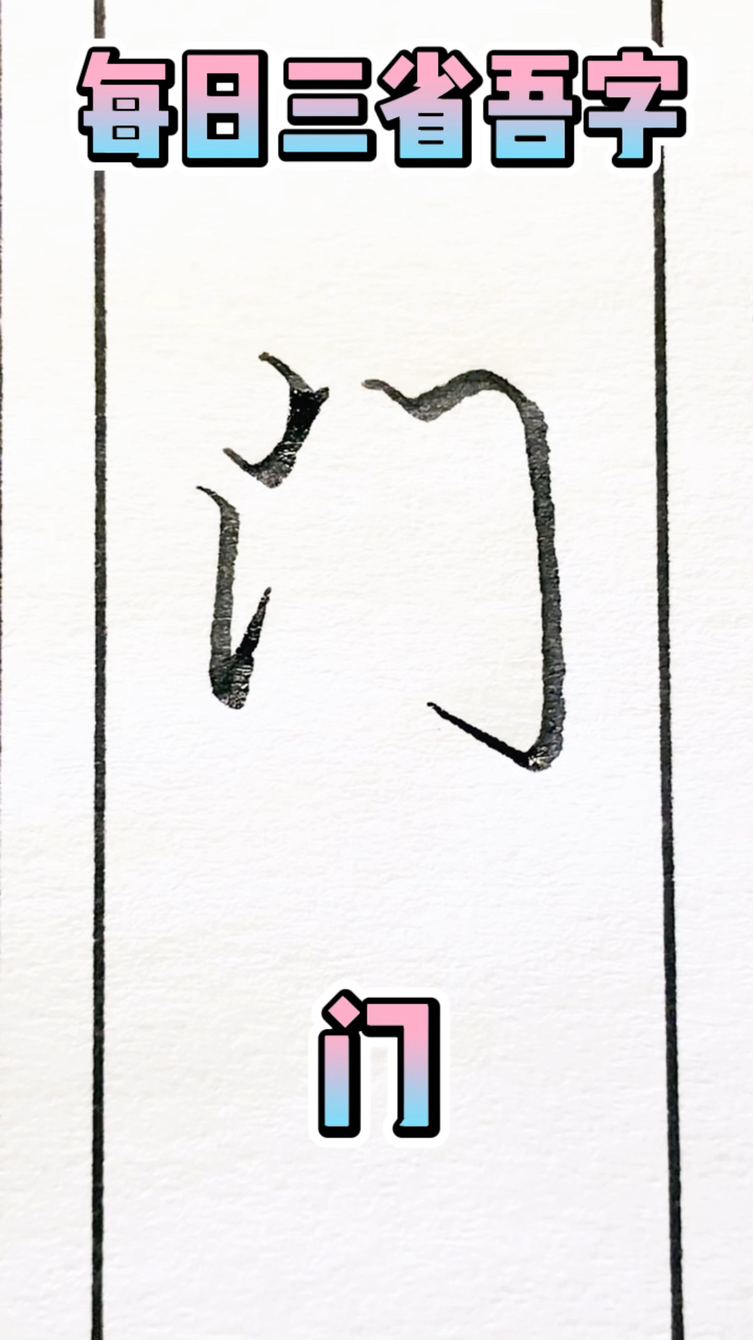 每日三省吾字 鱼跃龙门