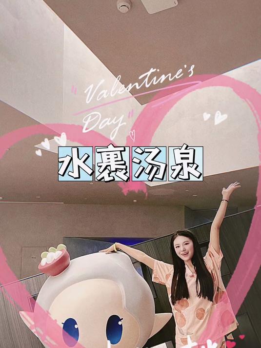 约会去哪里?来水裹汤泉给TA不一样的惊喜吧!