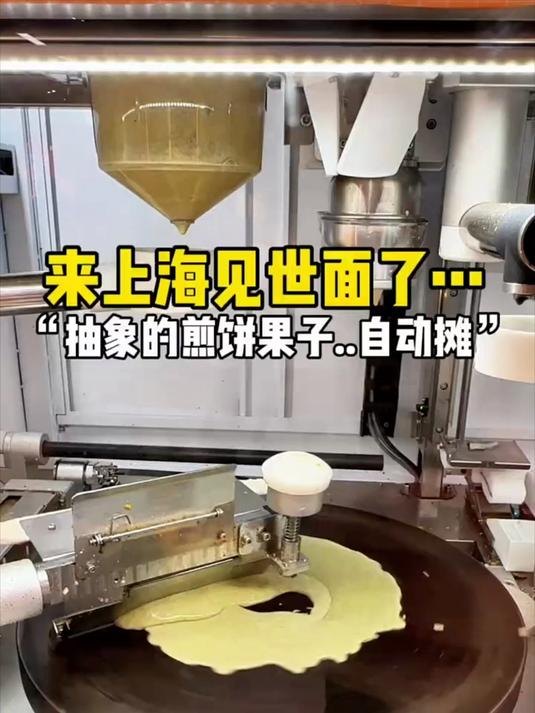 来上海见世面了,抽象的煎饼果子,自动摊