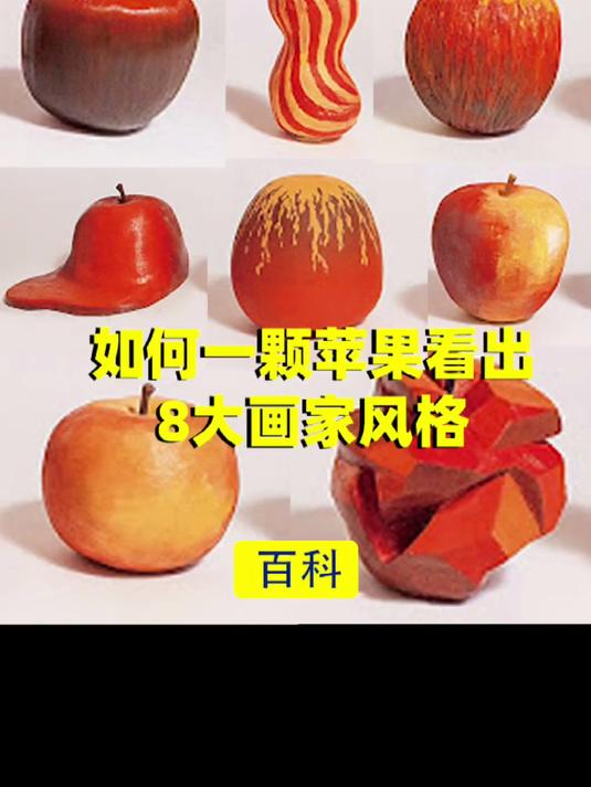 用一颗苹果，「神解释」艺术史上8位绘画大师技法跟流派