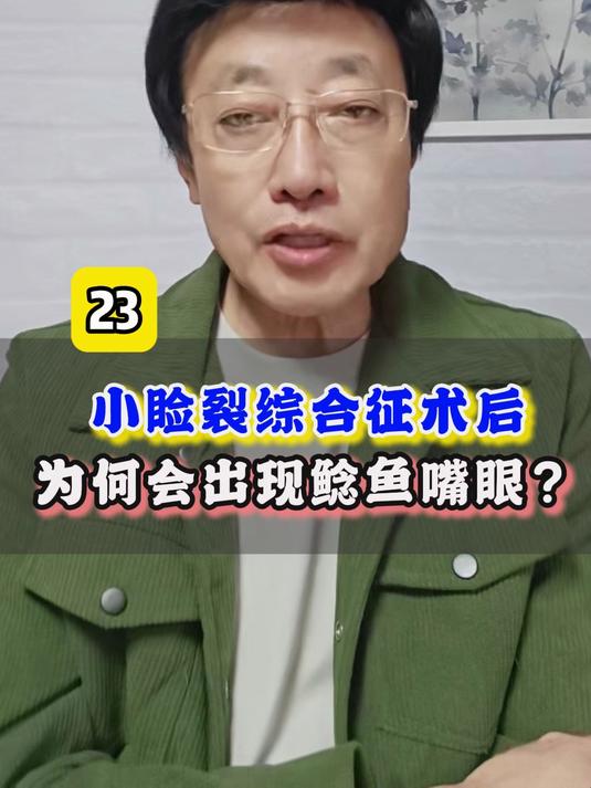 美和于刚:小睑裂综合征术后为何出现鲶鱼嘴眼?