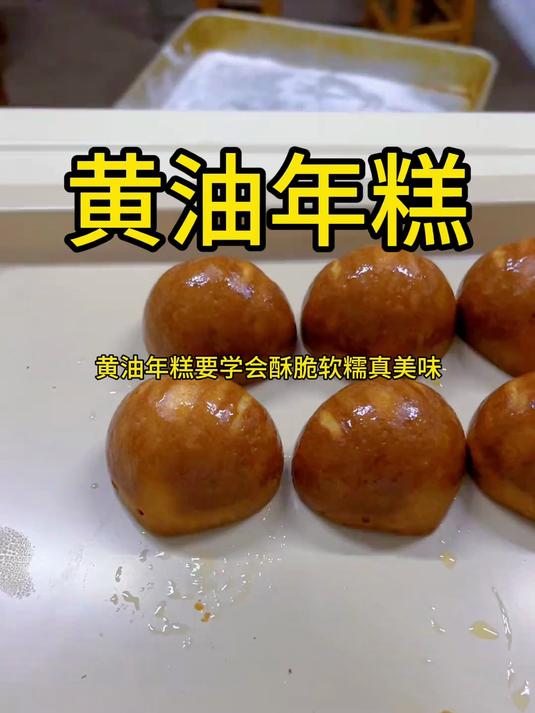 嘎嘎酥脆嘎嘎香糯的黄油年糕一定学起来