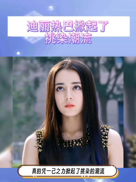 谁的青春没有被迪丽热巴的挑染惊艳过呢