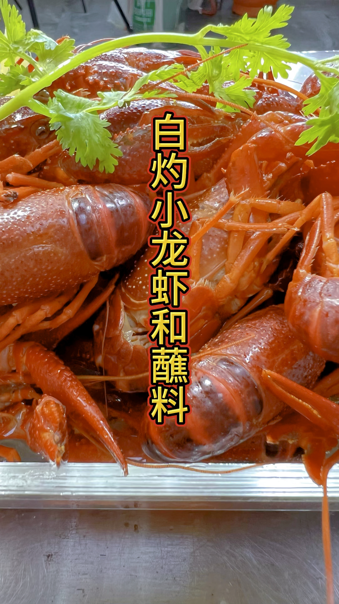 白灼小龙虾!