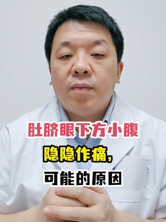 肚脐眼下方小腹隐隐作痛,可能的原因