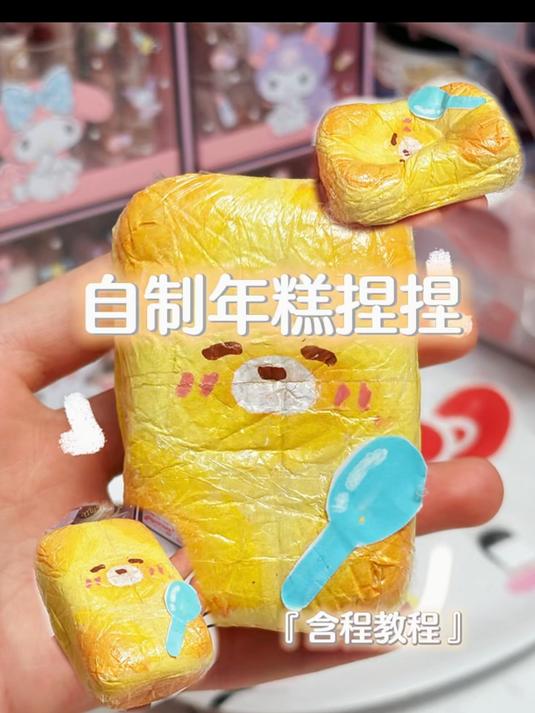 蜂蜜芝士年糕捏捏（含教程）