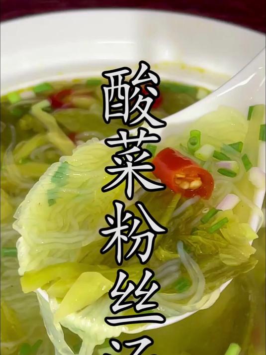 一碗酸辣过瘾的酸菜粉丝汤做起来很难吗？看看正确的做法就知道了