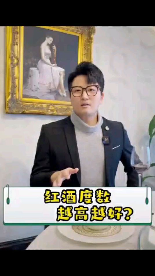 红酒度数越高越好?