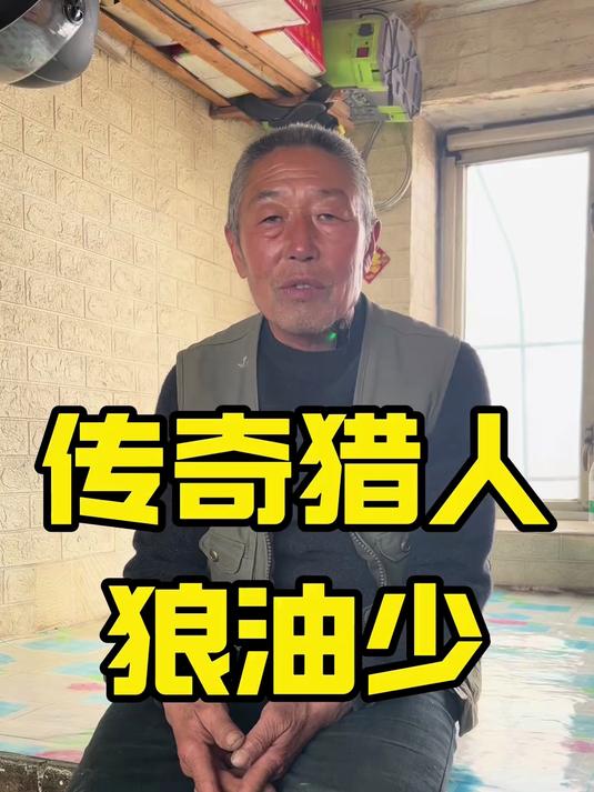 猎人 狼肉 传奇猎人讲述狼肉味道和狼油