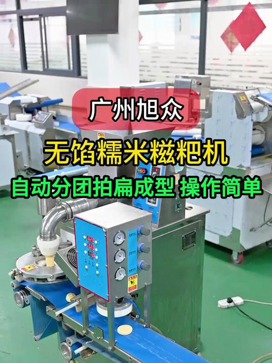 广州旭众全自动糯米糍粑机,开机自动定量分团糍粑,大小速度可调