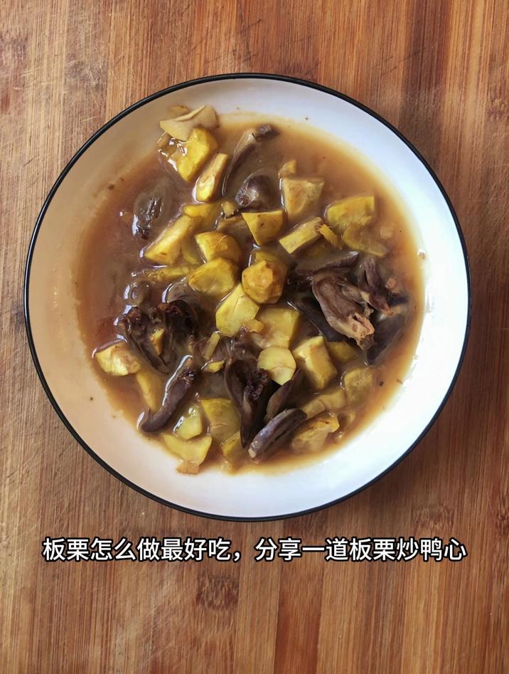 板栗怎么做最好吃,分享一道板栗炒鸭心