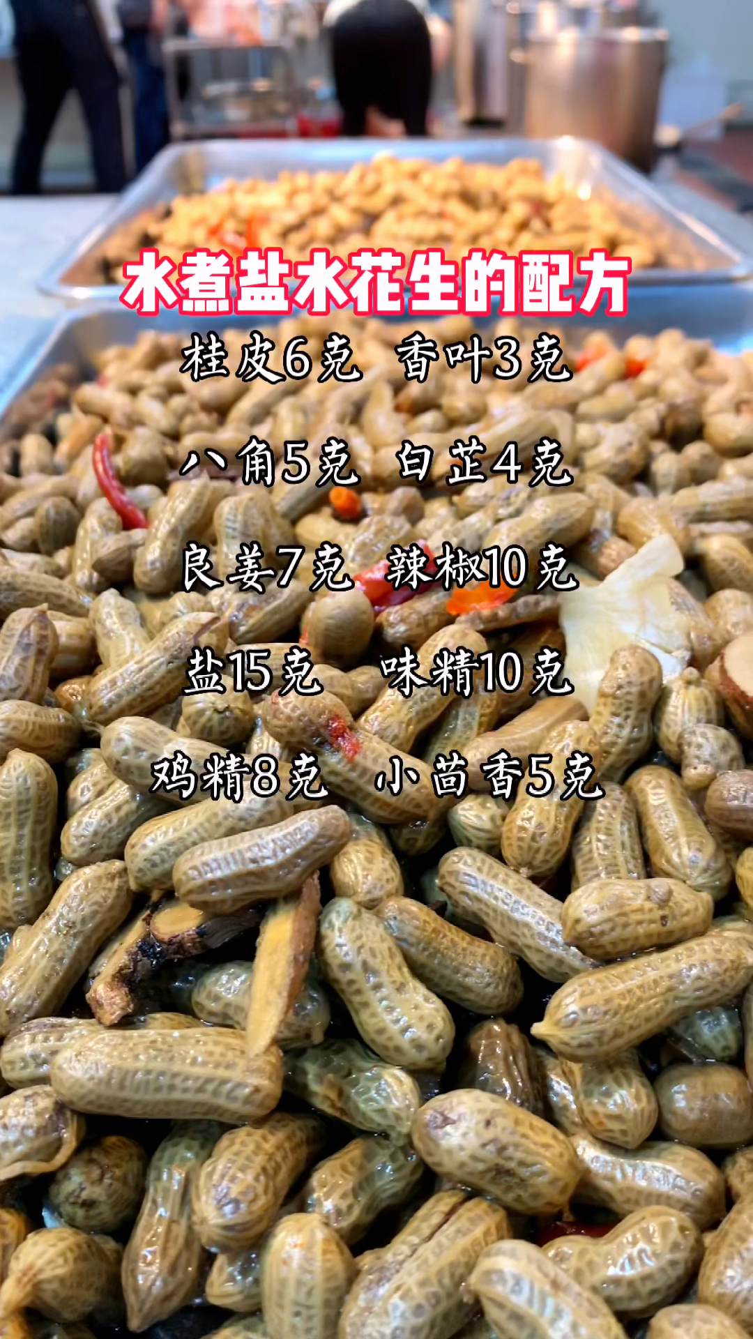 水煮盐水花生的配方#卤味技术培训#花生