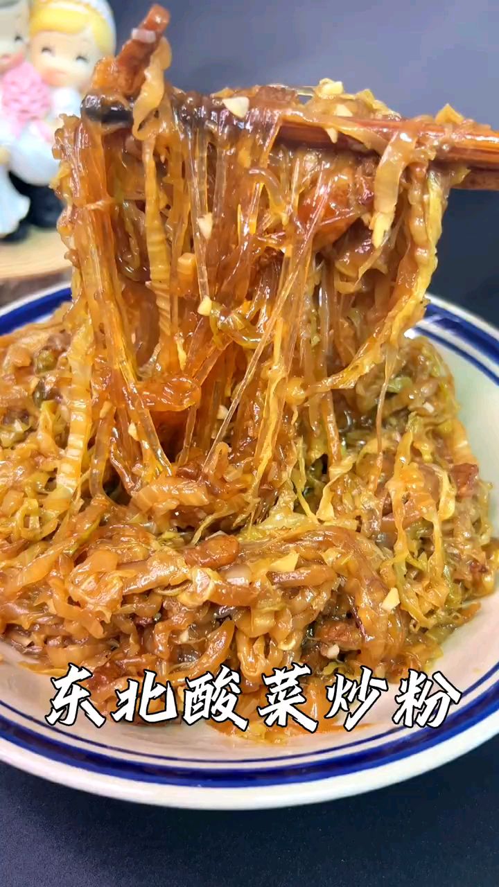 东北酸菜炒粉条
