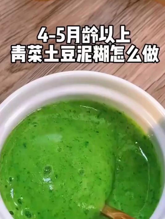 4-5月龄以上,青菜土豆泥糊怎么做