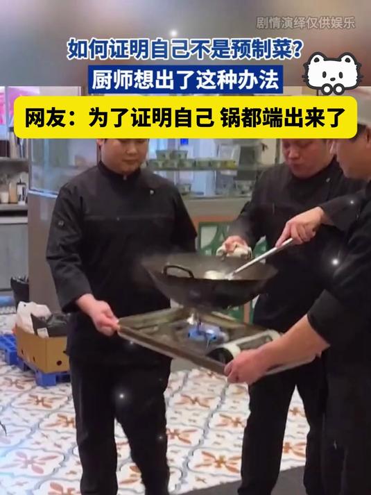 如何证明自己不是预制菜