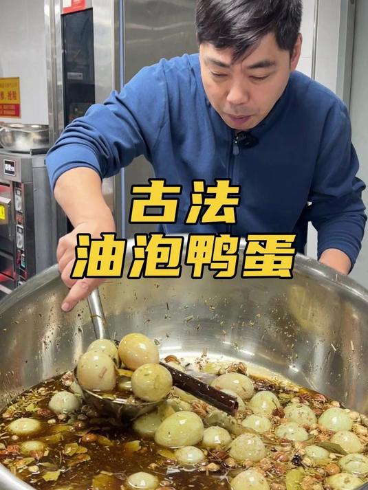 非遗古法秘制油泡鸭蛋,南哥好不容易学回来的!