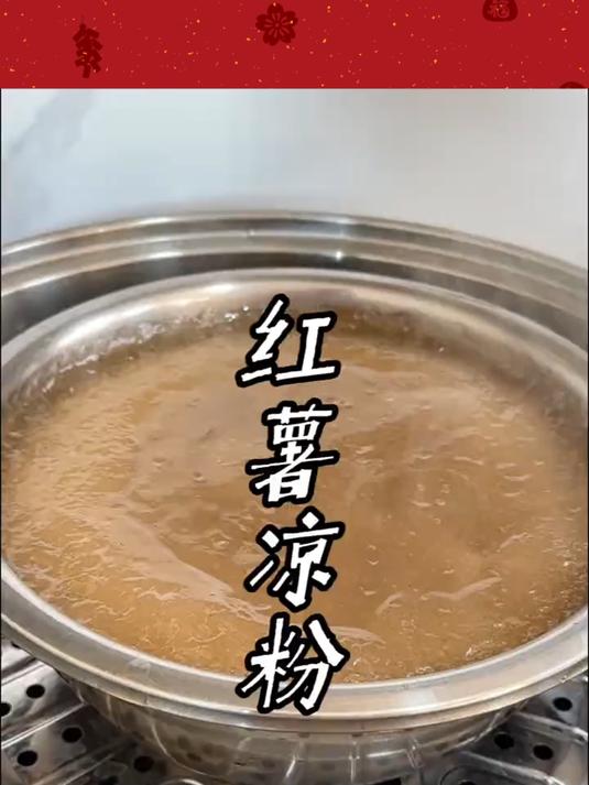 红薯凉粉的做法 蒸红薯凉粉,简单方便