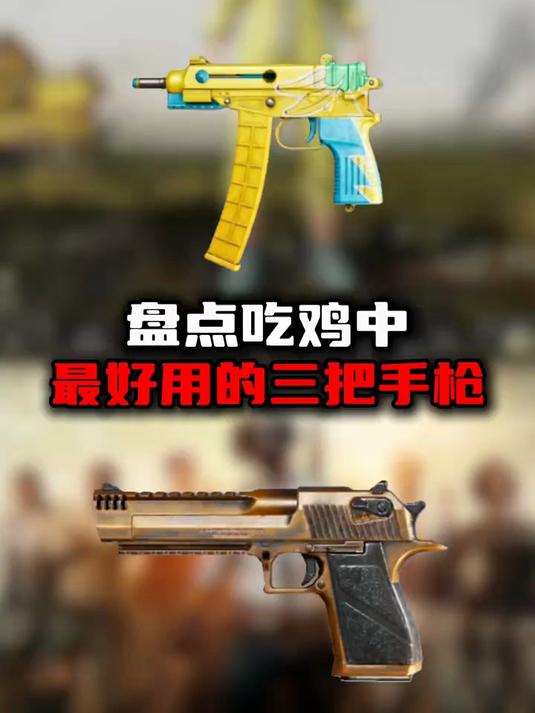 推荐吃鸡游戏三大实用手枪