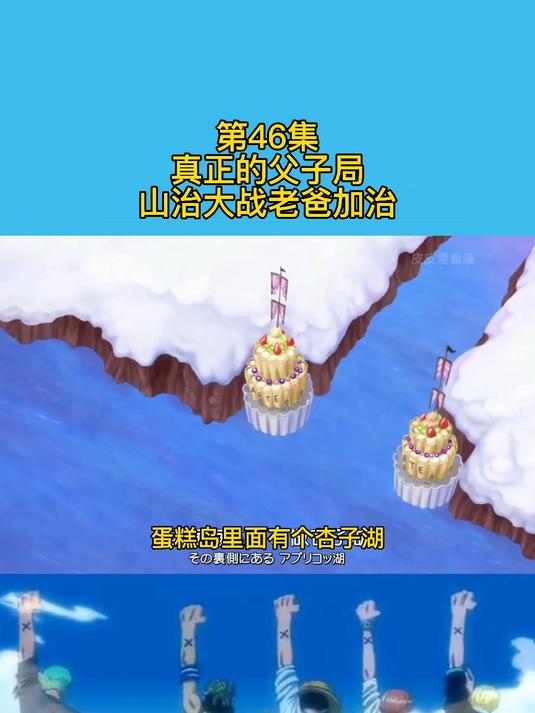 蛋糕岛-11:真正的父子局,山治大战老爸伽治!