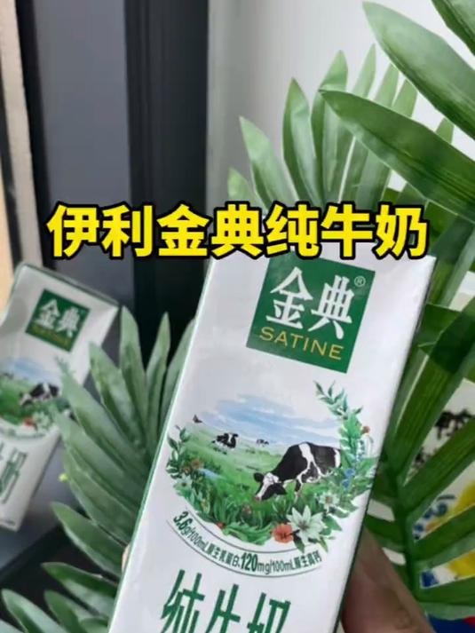 伊利金典的纯牛奶还是这么的好喝,配料表只有生牛乳