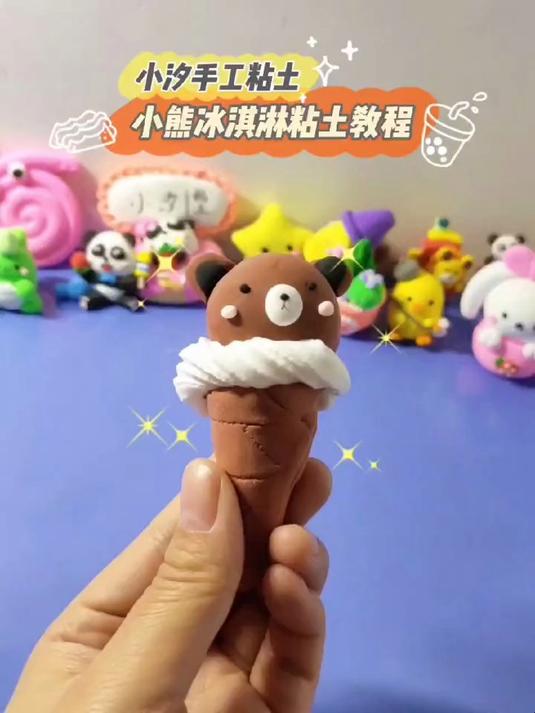 小熊冰激凌,和喜欢的人一起做吧