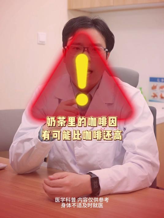 警惕奶茶里的咖啡因