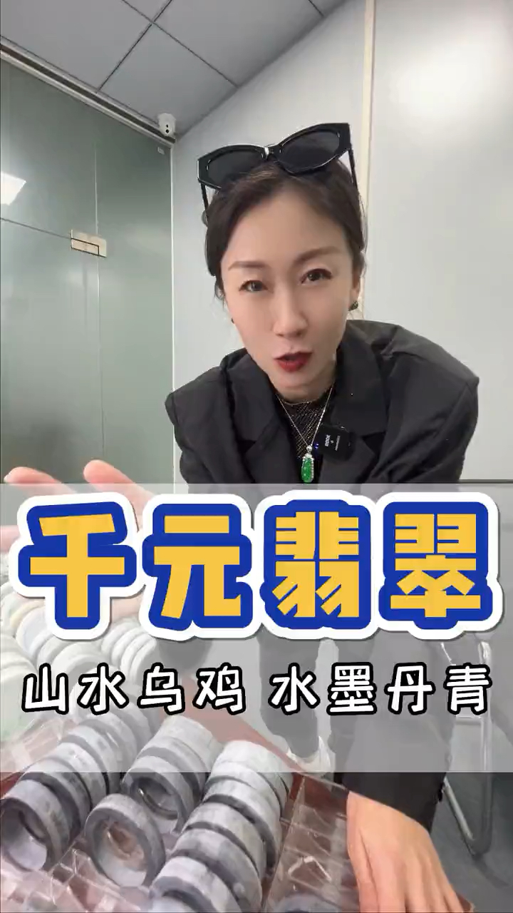 山水乌鸡 水墨丹青,实现千元翡翠手镯来了