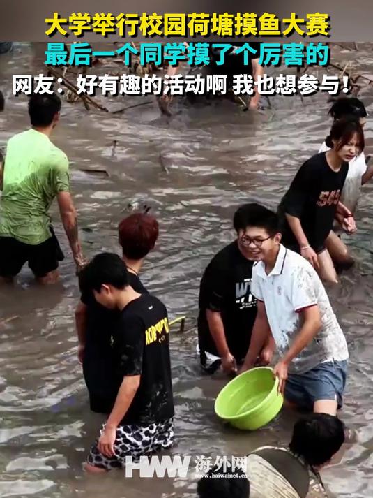 大学举行校园荷塘摸鱼大赛 最后一个同学摸了个厉害的 网友:好有趣的活动啊 我也想参与!