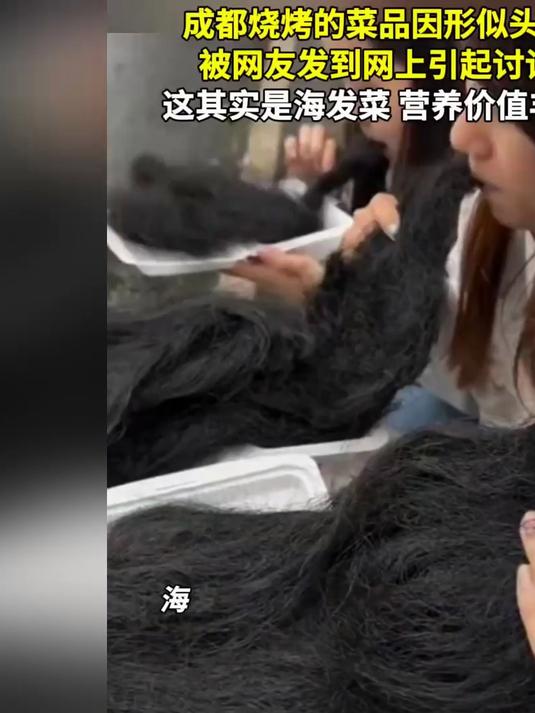 成都烧烤的菜品因形似头发被网友发到网上引起讨论。这其实是海发菜,营养价值丰富
