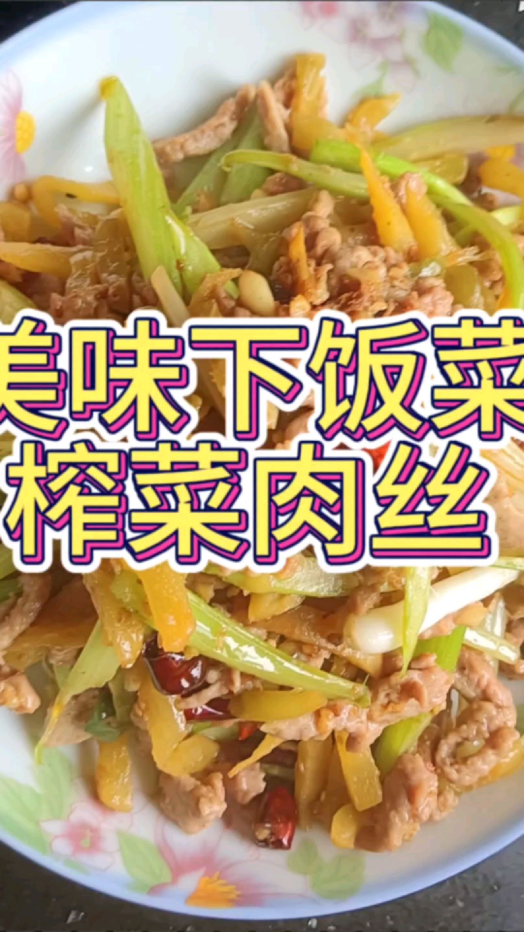 美味的下饭菜榨菜肉丝