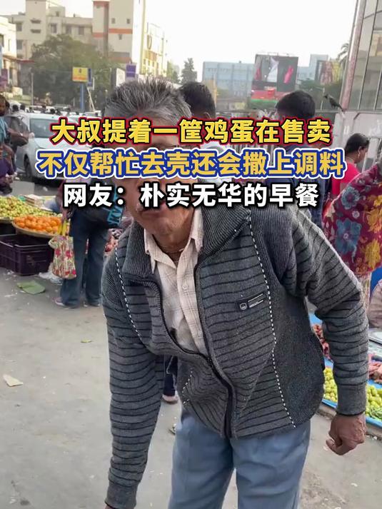 大叔提着一筐鸡蛋在售卖,不仅帮忙去壳还会撒上调料,网友:朴实无华的早餐