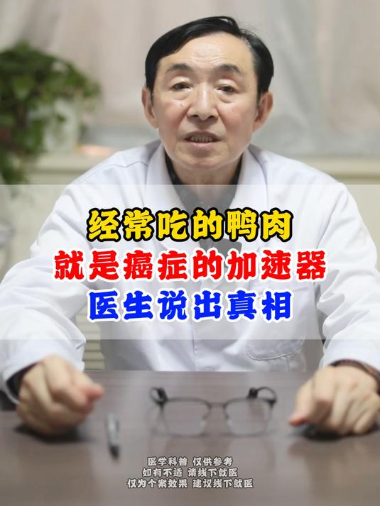 经常吃的鸭肉,就是癌症的加速器,医生说出真相