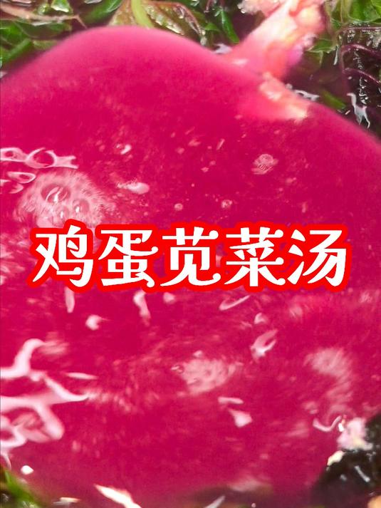 夏日清爽鸡蛋苋菜汤