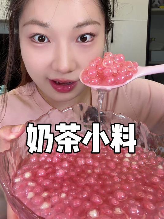 试了这些奶茶小料！这谁还去奶茶店啊！